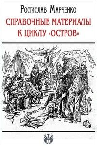 Справочные материалы к циклу «Остров» - Ростислав Александрович Марченко