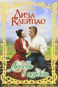 Любовь в полдень - Лиза Клейпас