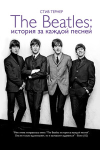 The Beatles: история за каждой песней - Стив Тернер