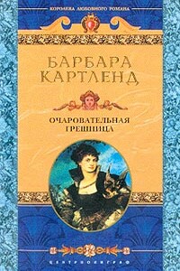 Очаровательная грешница - Барбара Картленд