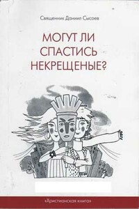 Могут ли спастись некрещеные? - Даниил Алексеевич Сысоев