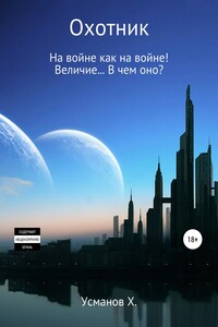 Величие… В чем оно? - Хайдарали Мирзоевич Усманов