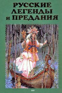 Русские легенды и предания - Елена Арсеньевна Грушко