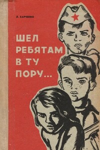 Шел ребятам в ту пору… - Людмила Ивановна Харченко