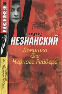 Ловушка для Черного Рейдера - Фридрих Незнанский