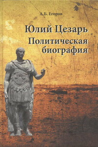 Юлий Цезарь. Политическая биография - Алексей Борисович Егоров