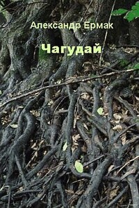 Чагудай - Александр Николаевич Ермак