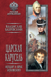 Царская карусель. Мундир и фрак Жуковского - Владислав Анатольевич Бахревский