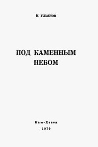 Под каменным небом - Николай Иванович Ульянов