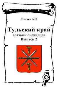 Тульский край глазами очевидцев. Выпуск 2 - Александр Никитович Лепехин