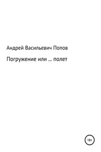 Погружение или … полет - Андрей Васильевич Попов