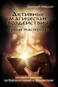 Активные магические воздействия. Уроки мастера. Техники и ритуалы на благосостояние и процветание - Дмитрий Владимирович Невский