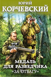 Медаль для разведчика. «За отвагу» - Юрий Григорьевич Корчевский