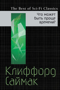 Что может быть проще времени - Клиффорд Саймак