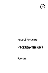 Раскарантинился - Николай Николаевич Яременко