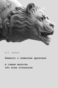 Немного о пушистых драконах - Дин Лейпек