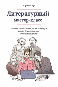 Литературный мастер-класс - Юрген Вольф