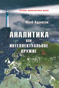 Аналитика как интеллектуальное оружие - Юрий Васильевич Курносов