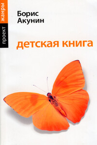 Детская книга - Борис Акунин