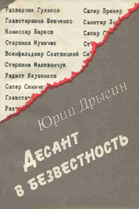 Десант в безвестность - Юрий Дмитриевич Дрыгин