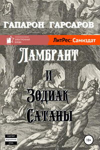 Ламбрант и Зодиак сатаны - Гапарон Гарсаров