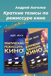 Краткие тезисы по режиссуре кино - Андрей Петрович Ангелов