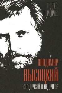 Владимир Высоцкий. Сто друзей и недругов - Андрей Феликсович Передрий