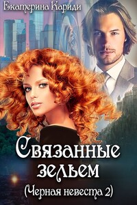 Связанные зельем - Екатерина Руслановна Кариди