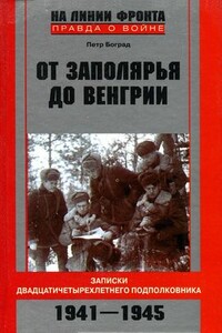 От Заполярья до Венгрии - Петр Львович Боград