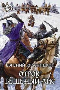 Отрок. Бешеный Лис - Евгений Сергеевич Красницкий