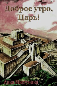 Доброе утро, Царь! - Анна Владимировна Мистунина