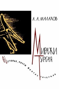 Миражи Тургая - Анатолий Алексеевич Малахов