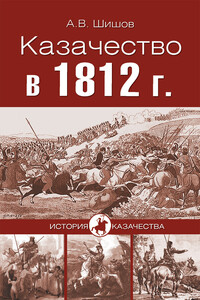 Казачество в 1812 году - Алексей Васильевич Шишов