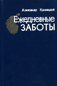 Ежедневные заботы - Александр Юрьевич Кривицкий