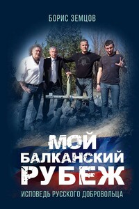 Мой Балканский рубеж. Исповедь русского добровольца - Борис Юрьевич Земцов