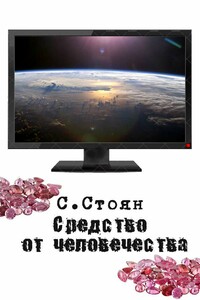 Средство от человечества - Сергей Николаевич Стоян