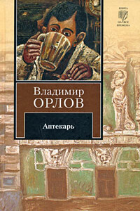 Аптекарь - Владимир Викторович Орлов