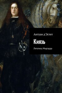 Князь - Антуан д'Эстет