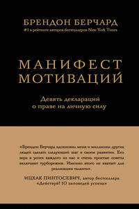 Манифест мотиваций. Девять деклараций о праве на личную силу - Брендон Берчард