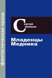 Фантастическая проза. Том 2. Младенцы Медника - Сергей Николаевич Синякин