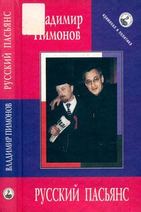 Русский пасьянс: Записки датского журналиста - Владимир Иванович Пимонов