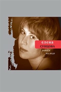 Голоса на воде - Елена Викторовна Сунцова