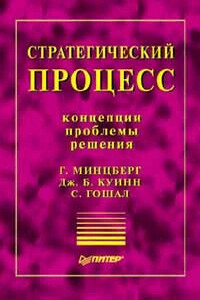 Стратегический процесс: концепции, проблемы, решения - Генри Минцберг