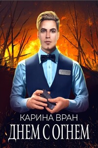 Днем с огнем - Карина Вран