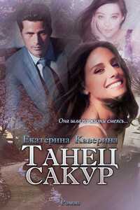 Танец сакур - Екатерина Каверина