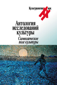 Антология исследований культуры. Символическое поле культуры - Коллектив Авторов