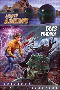 Глаз урагана - Андрей Георгиевич Дашков