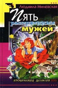 Пять рассерженных мужей - Людмила Ивановна Милевская