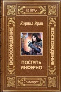 Поступь Инферно - Карина Вран