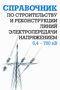 Справочник по строительству и реконструкции линий электропередачи напряжением 0,4–750 кВ - Борис Михайлович Узелков